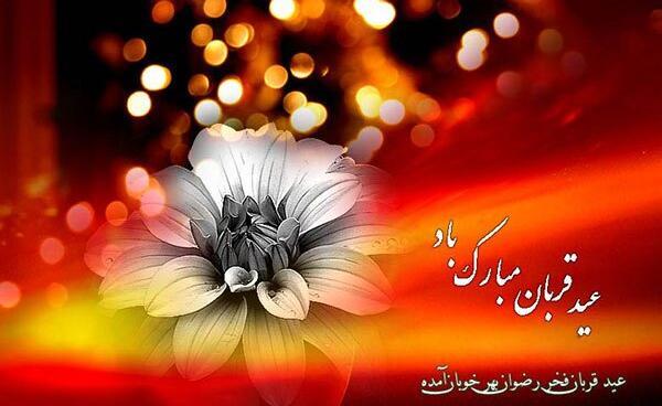 عکسهای جدید عید قربان