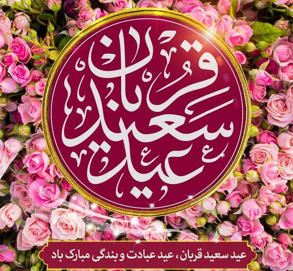 عکسهای جدید عید قربان