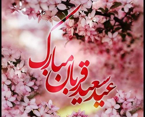 عکسهای جدید عید قربان