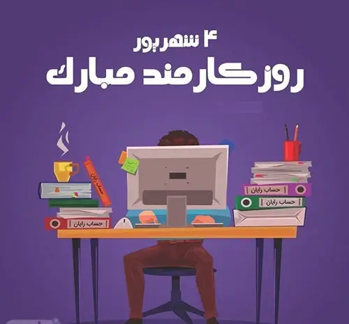 عکس روز کارمند