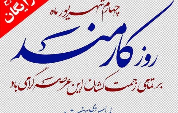 عکس روز کارمند