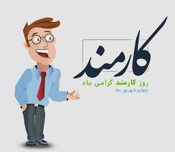 عکس روز کارمند
