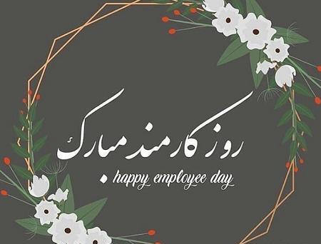 عکس روز کارمند