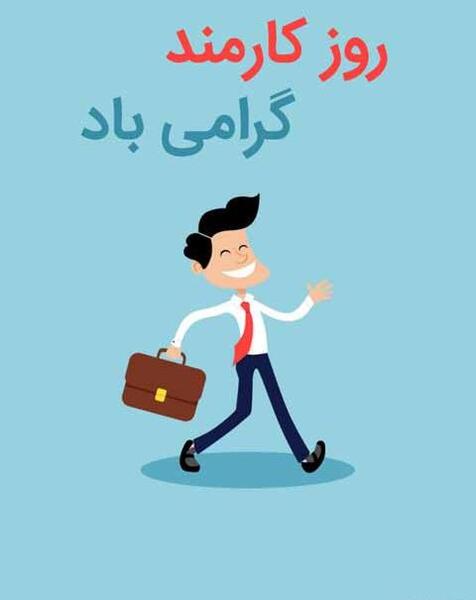 عکس روز کارمند