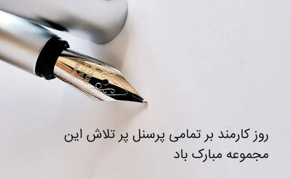 عکس روز کارمند