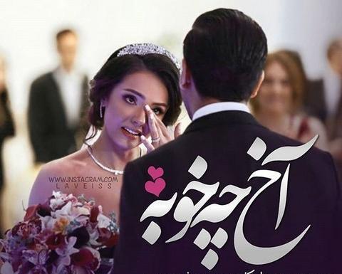 عکس پروفایل عروسی عشقم مبارک