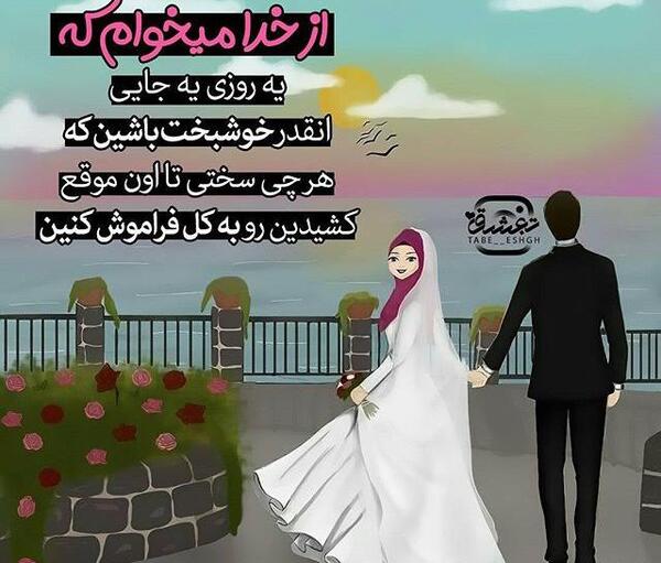 عکس پروفایل عروسی عشقم مبارک