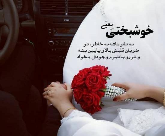 عکس پروفایل عروسی عشقم مبارک