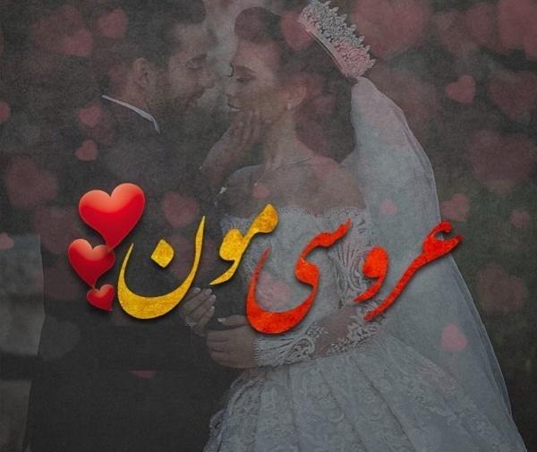 عکس پروفایل عروسی عشقم مبارک