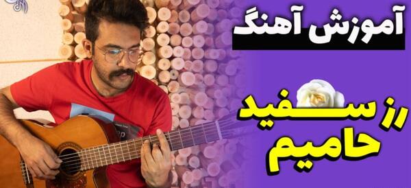 عکس گیتار حامیم