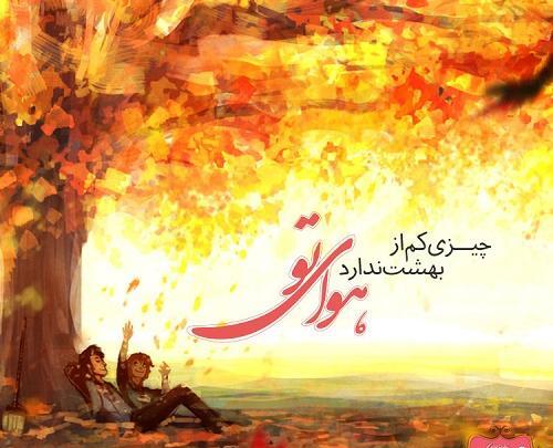 عکس پاییزی عاشقانه با متن