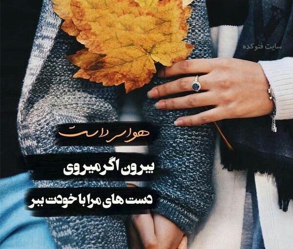 عکس پاییزی عاشقانه با متن