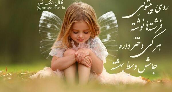 عکس نوشته فرشته دختر