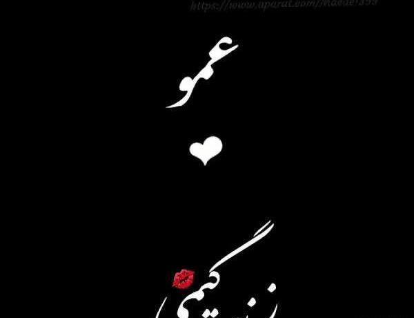 عکس پروفایل تولد عمو