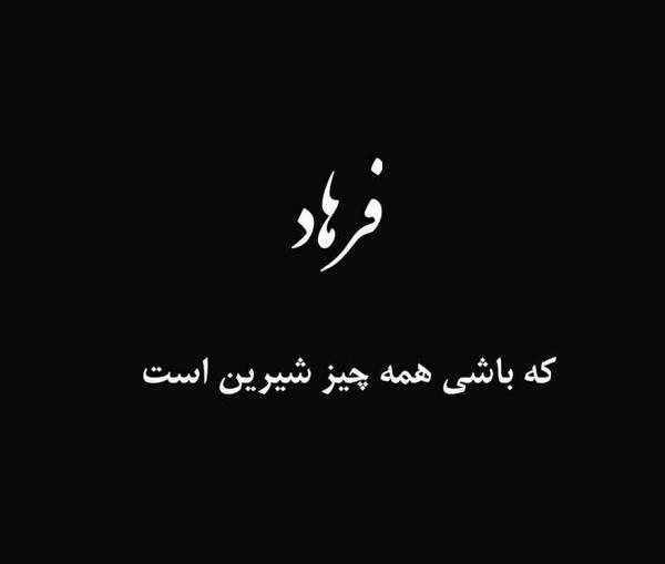 عکسهای شیرین و فرهاد