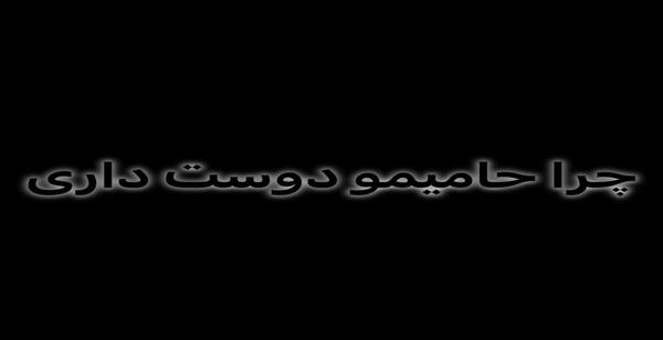 عکس ادیت شده حامیم