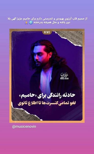 عکس حامیم بعد از تصادف