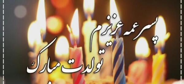 عکس تبریک تولد پسر عمه
