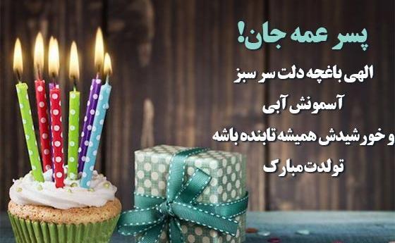 عکس تبریک تولد پسر عمه
