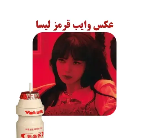 عکس لیسا قرمز