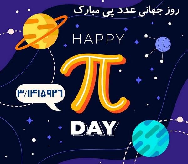 عکس روز عدد پی