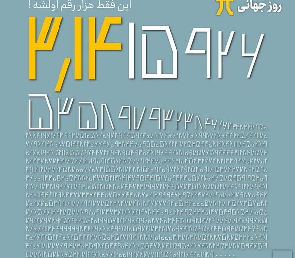 عکس روز عدد پی