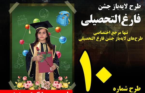 عکس لایه باز فارغ التحصیلی