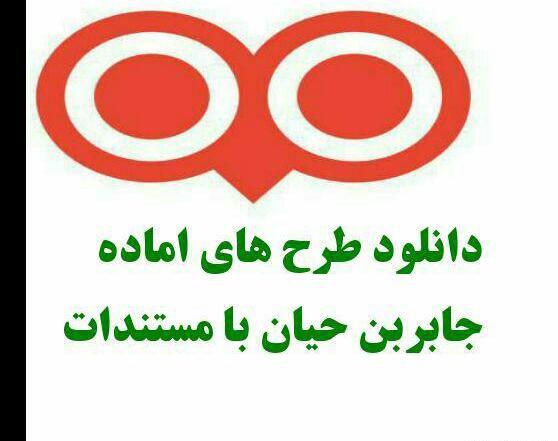 عکس طرح جابر ابن حیان