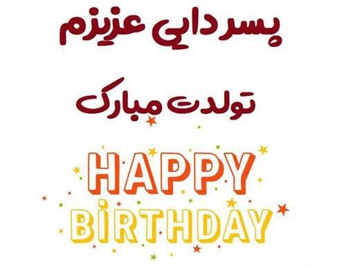 عکس نوشته پسر دایی جونم تولدت مبارک