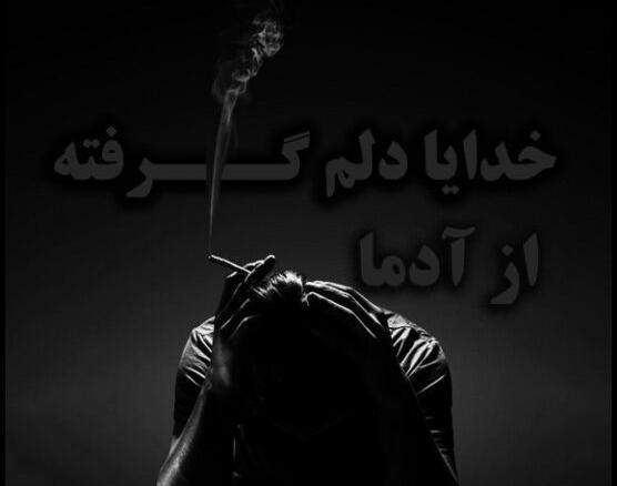 عکس نوشته غم عالم