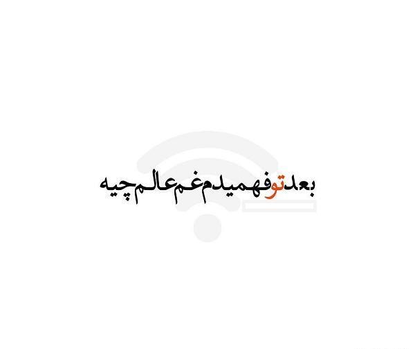 عکس نوشته غم عالم
