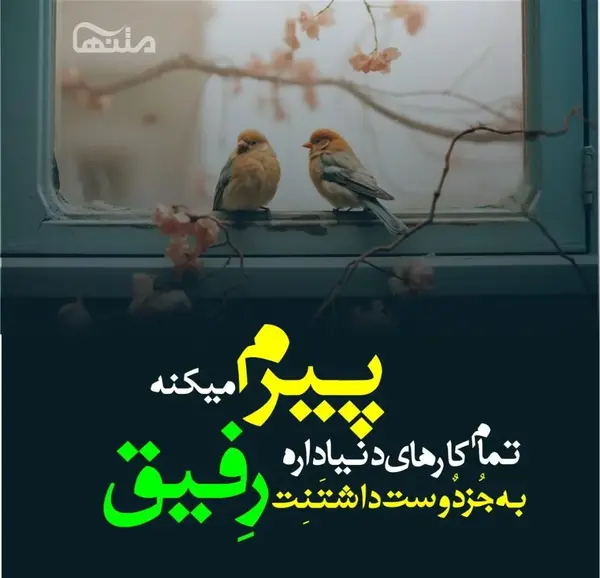 عکس نوشته جالب در مورد رفیق