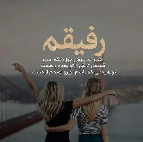 عکس نوشته جالب در مورد رفیق