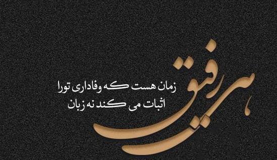 عکس نوشته جالب در مورد رفیق