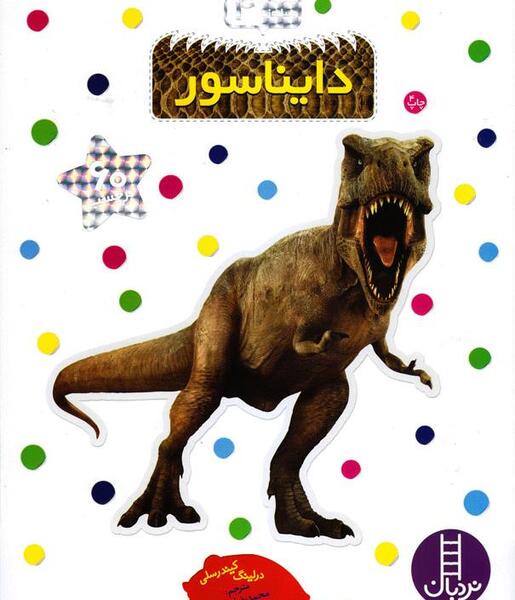 عکس دایناسور نوزاد