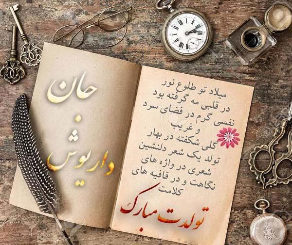 عکس داریوش تولد