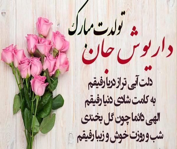 عکس داریوش تولد