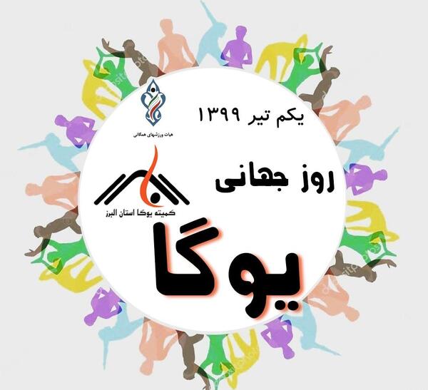 عکس نوشته روز جهانی یوگا