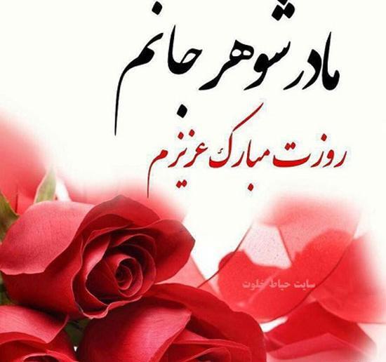 عکس نوشته تولد مادر شوهر