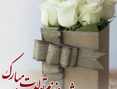 عکس نوشته تولد مادر شوهر