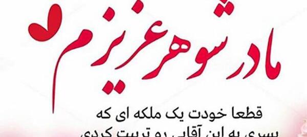 عکس نوشته تولد مادر شوهر
