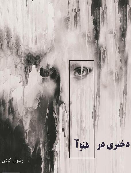 عکس دختر در آینه
