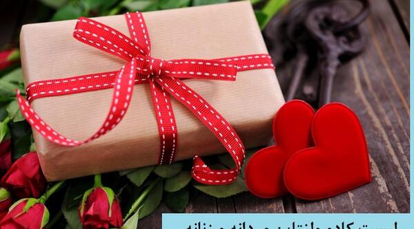 عکس کادوی ولنتاین فیک