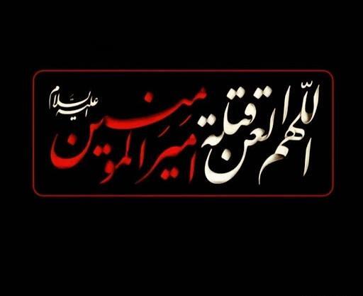 عکس نوشته ویژه شهادت حضرت علی