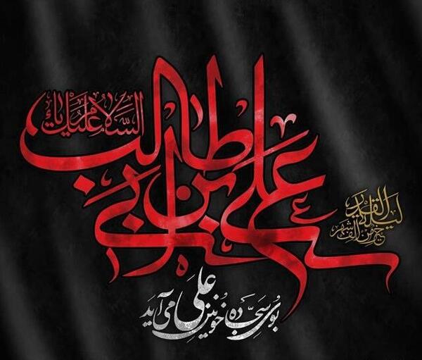 عکس نوشته ویژه شهادت حضرت علی