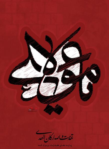 عکس نوشته ویژه شهادت حضرت علی