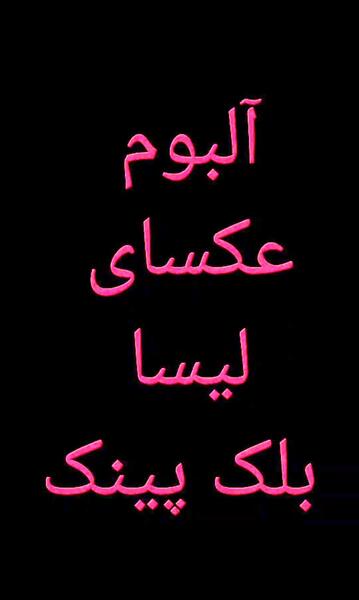 عکس بلک پینک سفید
