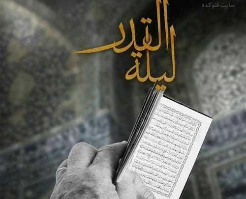 عکس نوشته زیبا شب قدر