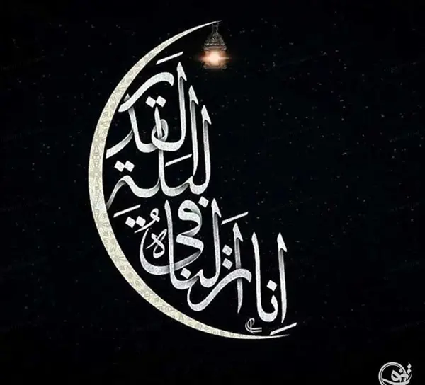 عکس نوشته زیبا شب قدر