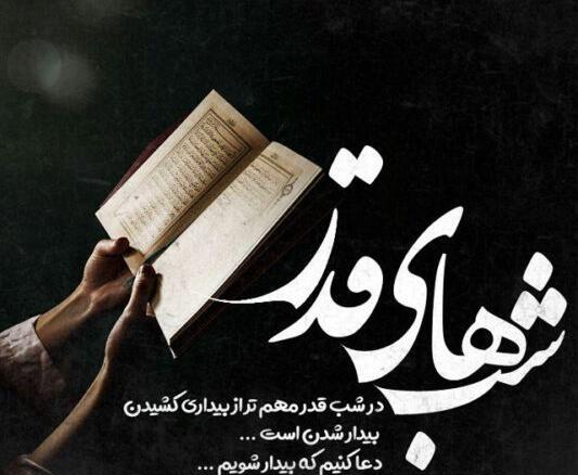 عکس نوشته زیبا شب قدر